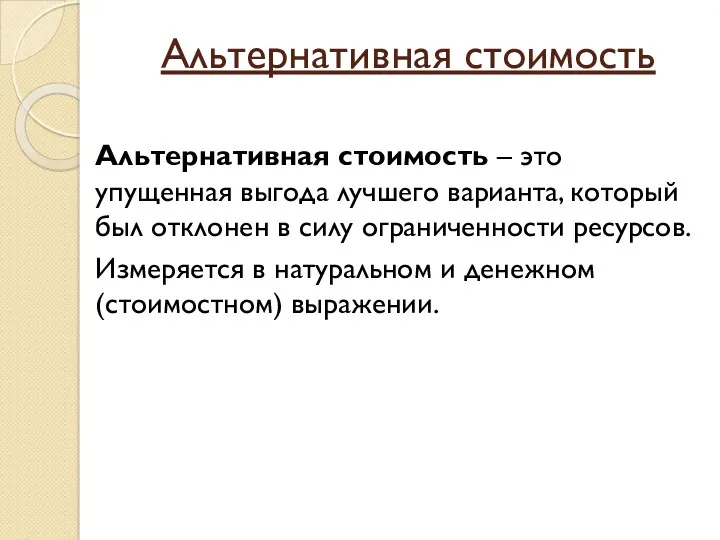 Альтернативная стоимость Альтернативная стоимость – это упущенная выгода лучшего варианта,