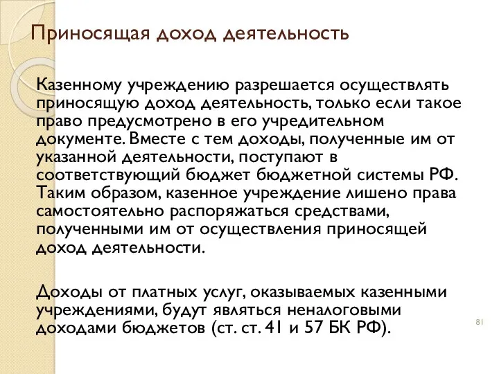 Приносящая доход деятельность Казенному учреждению разрешается осуществлять приносящую доход деятельность,