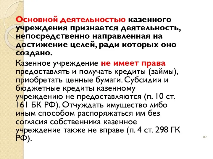 Основной деятельностью казенного учреждения признается деятельность, непосредственно направленная на достижение