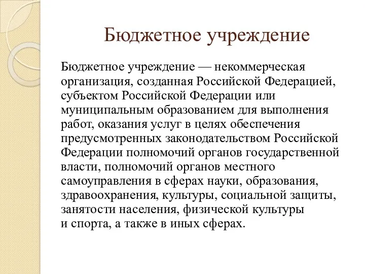 Бюджетное учреждение — некоммерческая организация, созданная Российской Федерацией, субъектом Российской