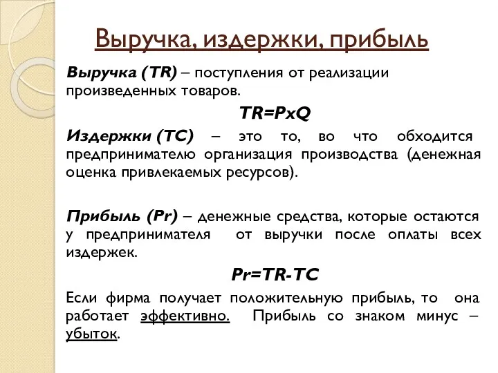 Выручка, издержки, прибыль Выручка (TR) – поступления от реализации произведенных