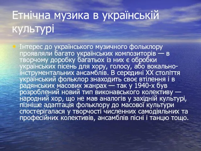 Етнічна музика в українській культурі Інтерес до українського музичного фольклору