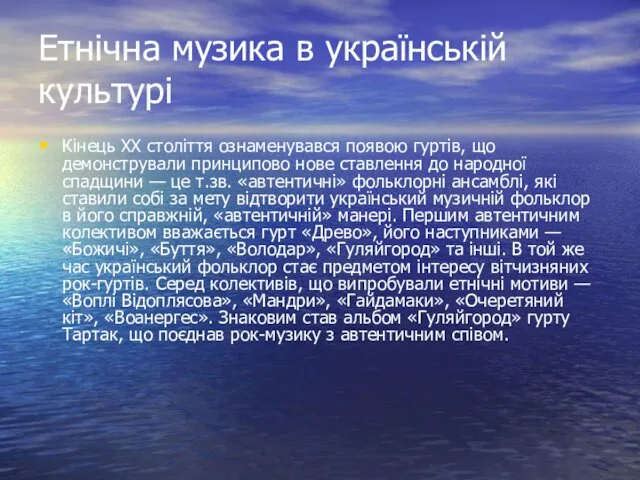 Етнічна музика в українській культурі Кінець XX століття ознаменувався появою