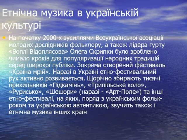 Етнічна музика в українській культурі На початку 2000-х зусиллями Всеукраїнської