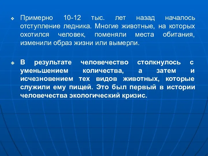 Примерно 10-12 тыс. лет назад началось отступление ледника. Многие животные,