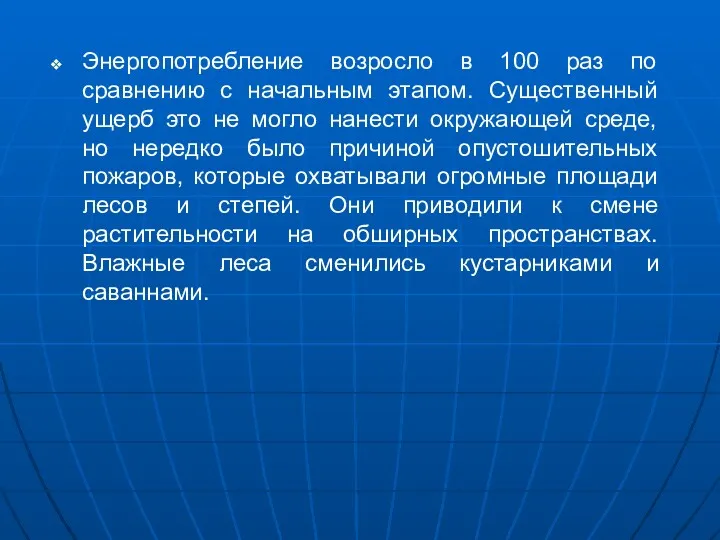 Энергопотребление возросло в 100 раз по сравнению с начальным этапом.