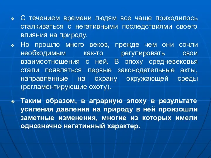 С течением времени людям все чаще приходилось сталкиваться с негативными