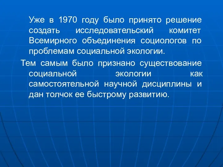 Уже в 1970 году было принято решение создать исследовательский комитет