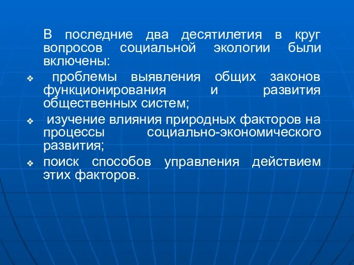 В последние два десятилетия в круг вопросов социальной экологии были