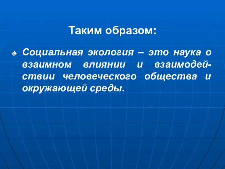 Таким образом: Социальная экология – это наука о взаимном влиянии