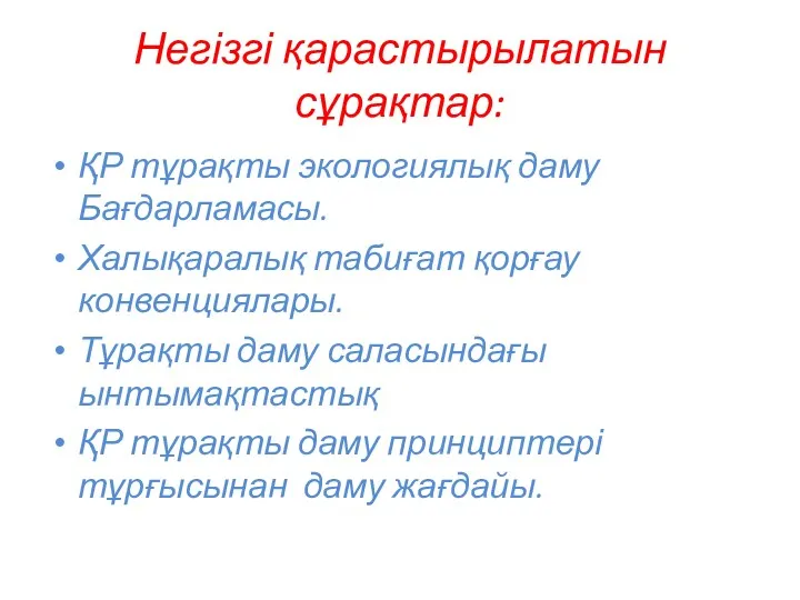 Негізгі қарастырылатын сұрақтар: ҚР тұрақты экологиялық даму Бағдарламасы. Халықаралық табиғат