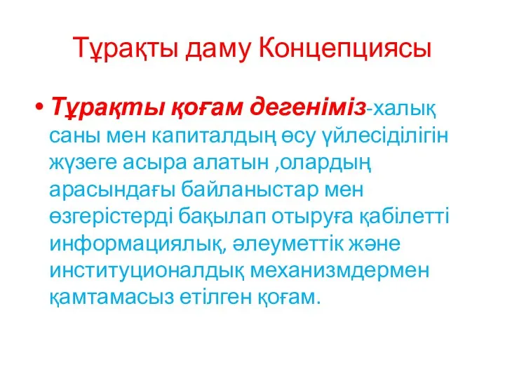 Тұрақты даму Концепциясы Тұрақты қоғам дегеніміз-халық саны мен капиталдың өсу