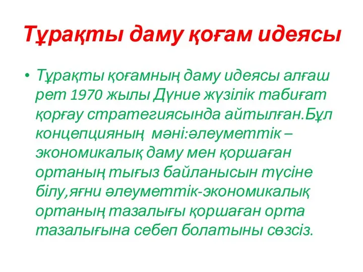 Тұрақты даму қоғам идеясы Тұрақты қоғамның даму идеясы алғаш рет