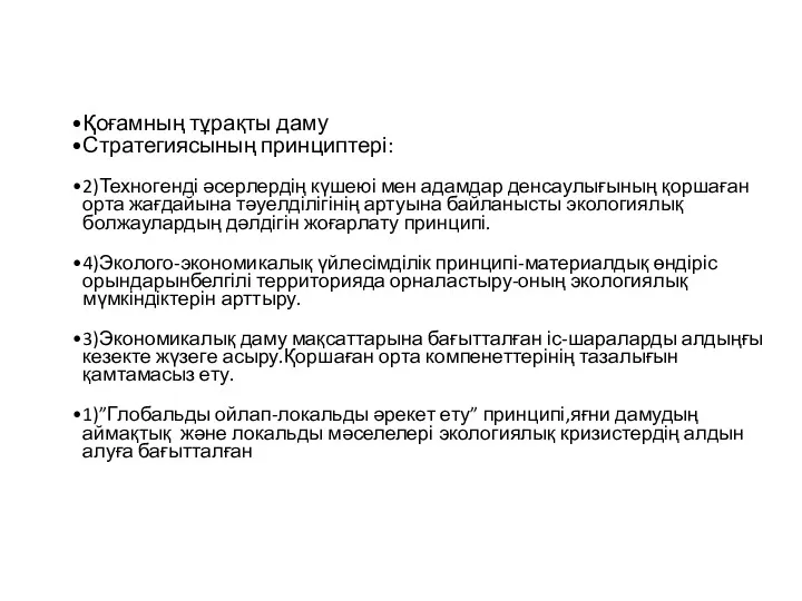 Қоғамның тұрақты даму Стратегиясының принциптері: 2)Техногенді әсерлердің күшеюі мен адамдар