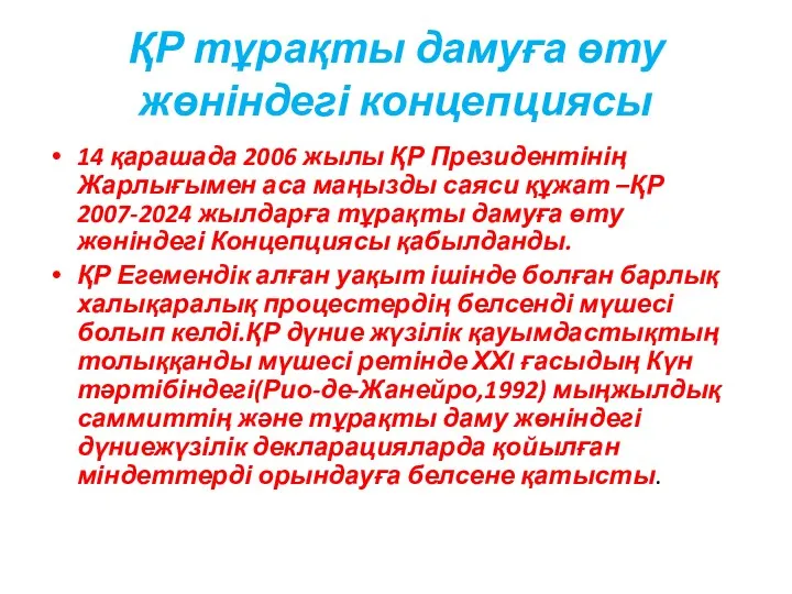 ҚР тұрақты дамуға өту жөніндегі концепциясы 14 қарашада 2006 жылы