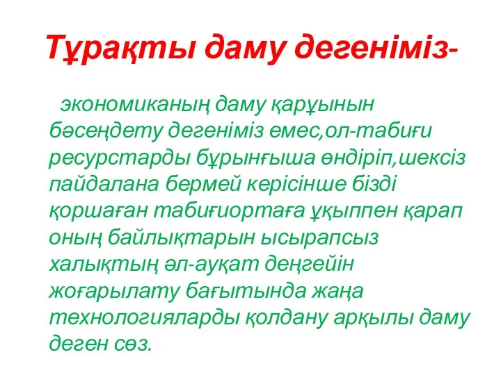 Тұрақты даму дегеніміз- экономиканың даму қарұынын бәсеңдету дегеніміз емес,ол-табиғи ресурстарды