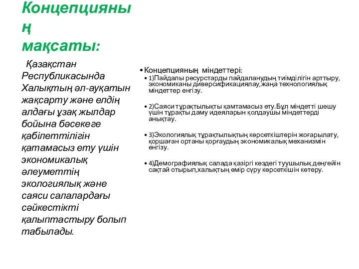 Концепцияның мақсаты: Концепцияның міндеттері: 1)Пайдалы ресурстарды пайдаланудың тиімділігін арттыру,экономиканы диверсификациялау,жаңа