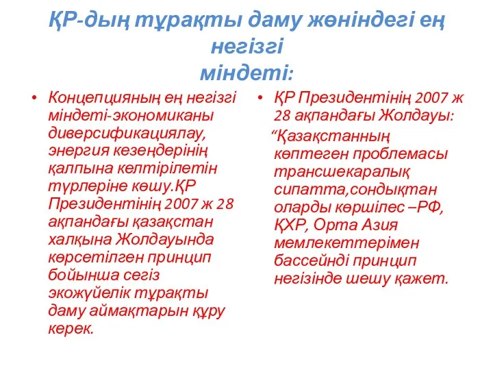 ҚР-дың тұрақты даму жөніндегі ең негізгі міндеті: Концепцияның ең негізгі