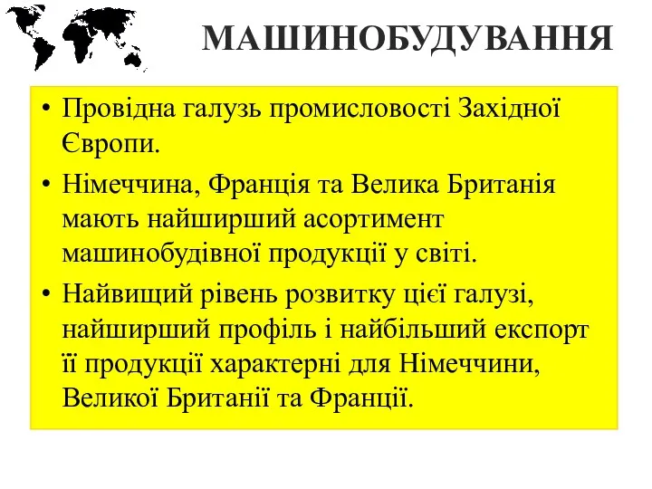 МАШИНОБУДУВАННЯ Провідна галузь промисловості Західної Європи. Німеччина, Франція та Велика