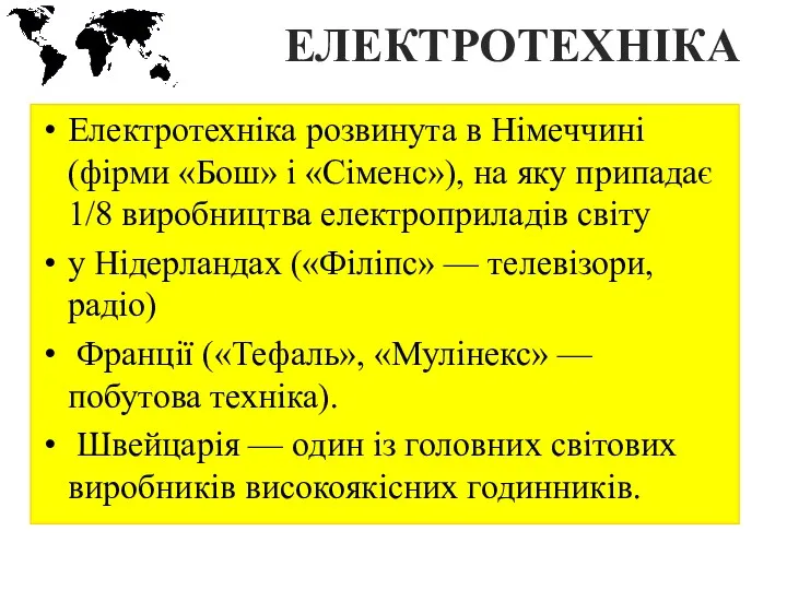 ЕЛЕКТРОТЕХНІКА Електротехніка розвинута в Німеччині (фірми «Бош» і «Сіменс»), на