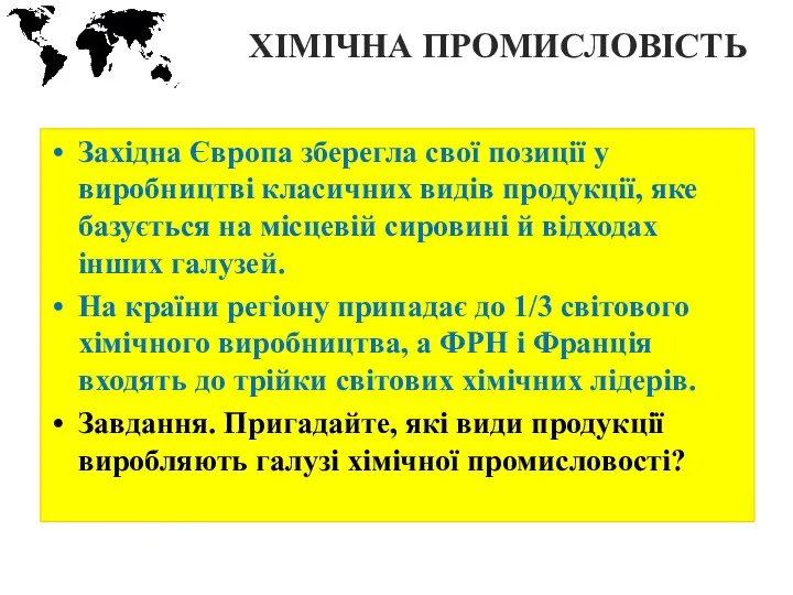 ХІМІЧНА ПРОМИСЛОВІСТЬ Західна Європа зберегла свої позиції у виробництві класичних