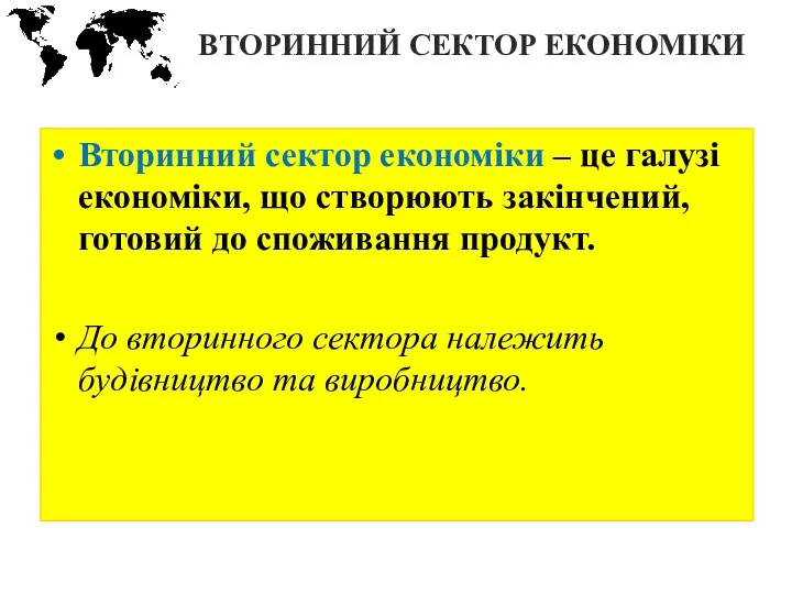 ВТОРИННИЙ СЕКТОР ЕКОНОМІКИ Вторинний сектор економіки – це галузі економіки,