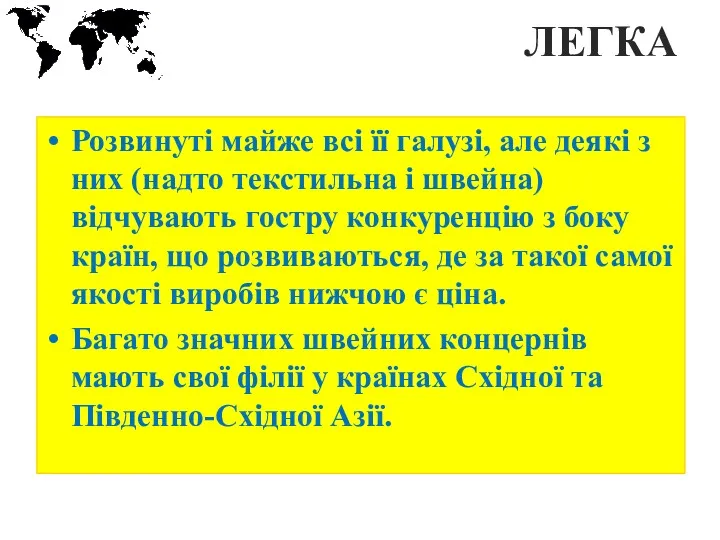 ЛЕГКА Розвинуті майже всі її галузі, але деякі з них