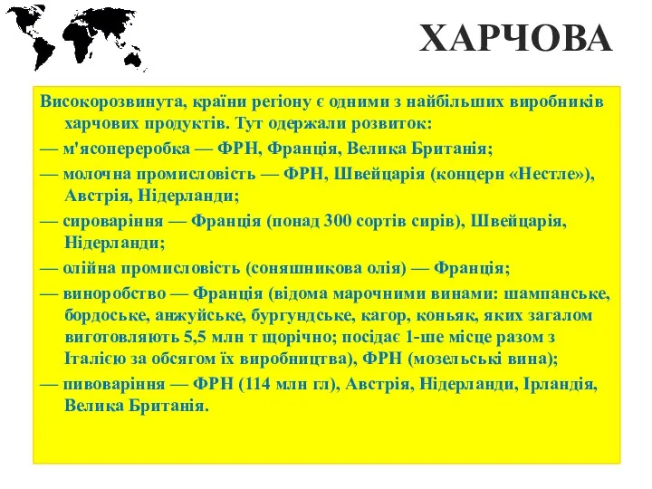 ХАРЧОВА Високорозвинута, країни регіону є одними з найбільших виробників харчових