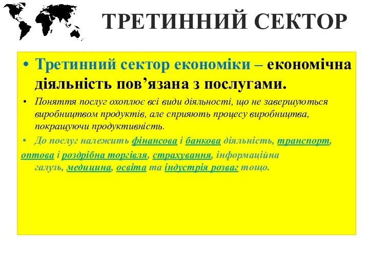 ТРЕТИННИЙ СЕКТОР Третинний сектор економіки – економічна діяльність пов’язана з