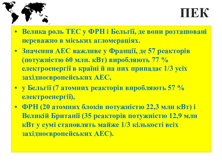 ПЕК Велика роль ТЕС у ФРН і Бельгії, де вони