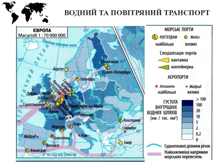 ВОДНИЙ ТА ПОВІТРЯНИЙ ТРАНСПОРТ