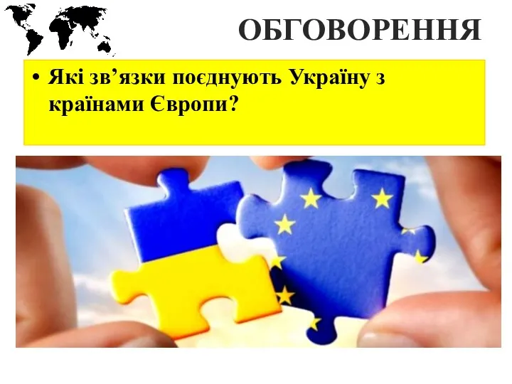 ОБГОВОРЕННЯ Які зв’язки поєднують Україну з країнами Європи?