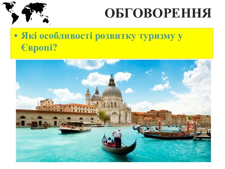 ОБГОВОРЕННЯ Які особливості розвитку туризму у Європі?