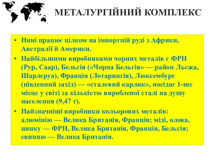 МЕТАЛУРГІЙНИЙ КОМПЛЕКС Нині працює цілком на імпортній руді з Африки,