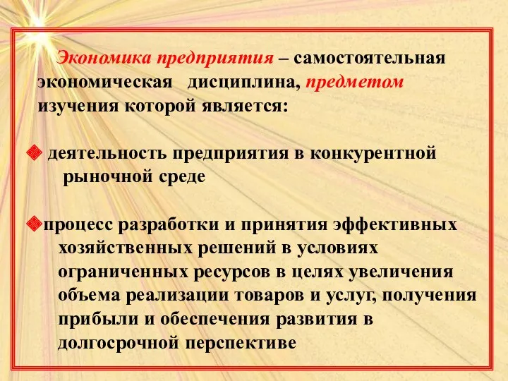 Экономика предприятия – самостоятельная экономическая дисциплина, предметом изучения которой является: