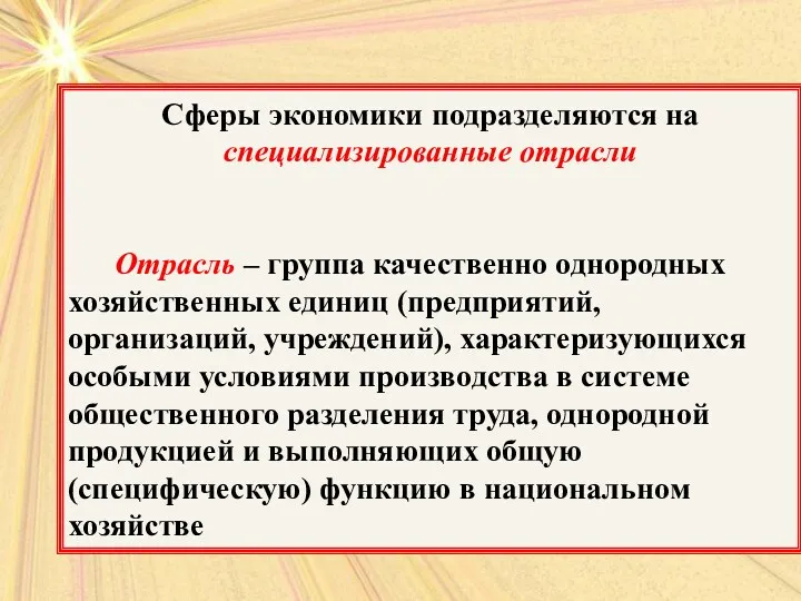 Сферы экономики подразделяются на специализированные отрасли Отрасль – группа качественно