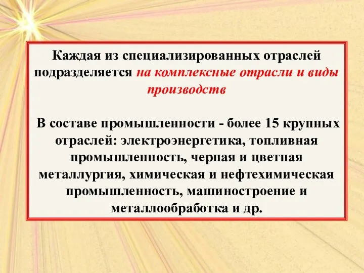 Каждая из специализированных отраслей подразделяется на комплексные отрасли и виды