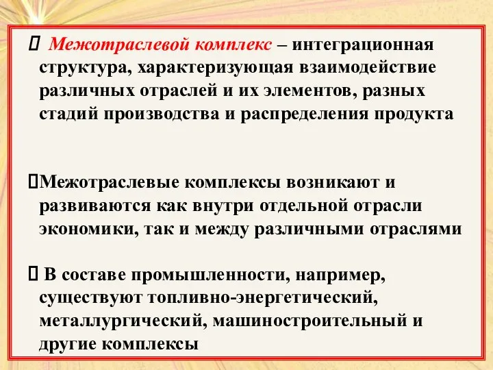 Межотраслевой комплекс – интеграционная структура, характеризующая взаимодействие различных отраслей и