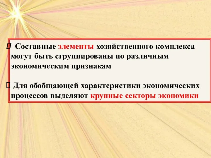 Составные элементы хозяйственного комплекса могут быть сгруппированы по различным экономическим