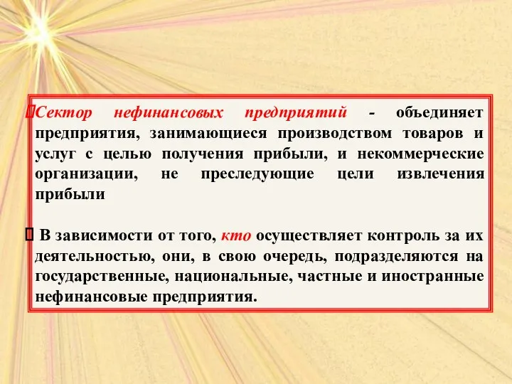 Сектор нефинансовых предприятий - объединяет предприятия, занимающиеся производством товаров и