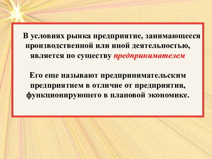 В условиях рынка предприятие, занимающееся производственной или иной деятельностью, является