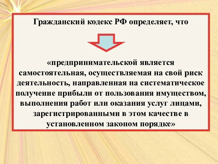 Гражданский кодекс РФ определяет, что «предпринимательской является самостоятельная, осуществляемая на