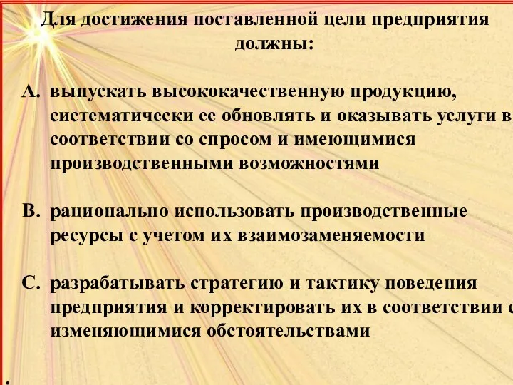 Для достижения поставленной цели предприятия должны: выпускать высококачественную продукцию, систематически