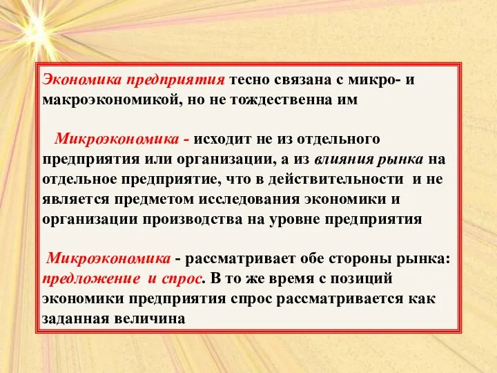 Экономика предприятия тесно связана с микро- и макроэкономикой, но не