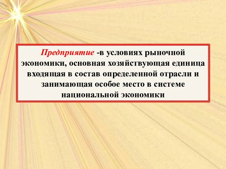 Предприятие -в условиях рыночной экономики, основная хозяйствующая единица входящая в