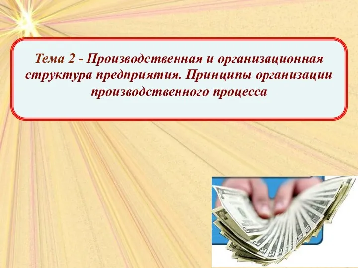 Тема 2 - Производственная и организационная структура предприятия. Принципы организации