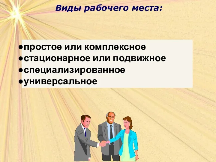 Виды рабочего места: Виды рабочего места: простое или комплексное стационарное или подвижное специализированное универсальное