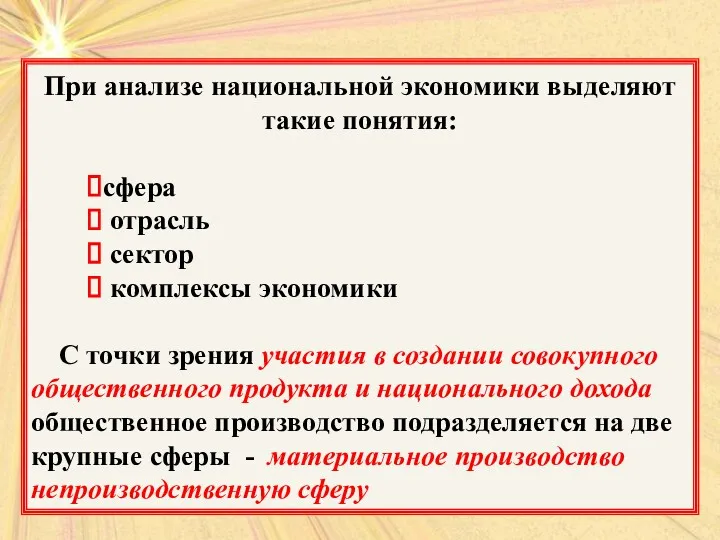 При анализе национальной экономики выделяют такие понятия: сфера отрасль сектор