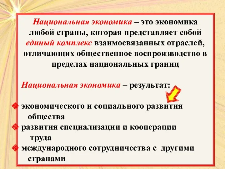 Национальная экономика – это экономика любой страны, которая представляет собой