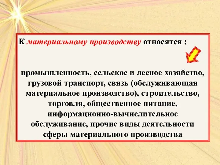 К материальному производству относятся : промышленность, сельское и лесное хозяйство,